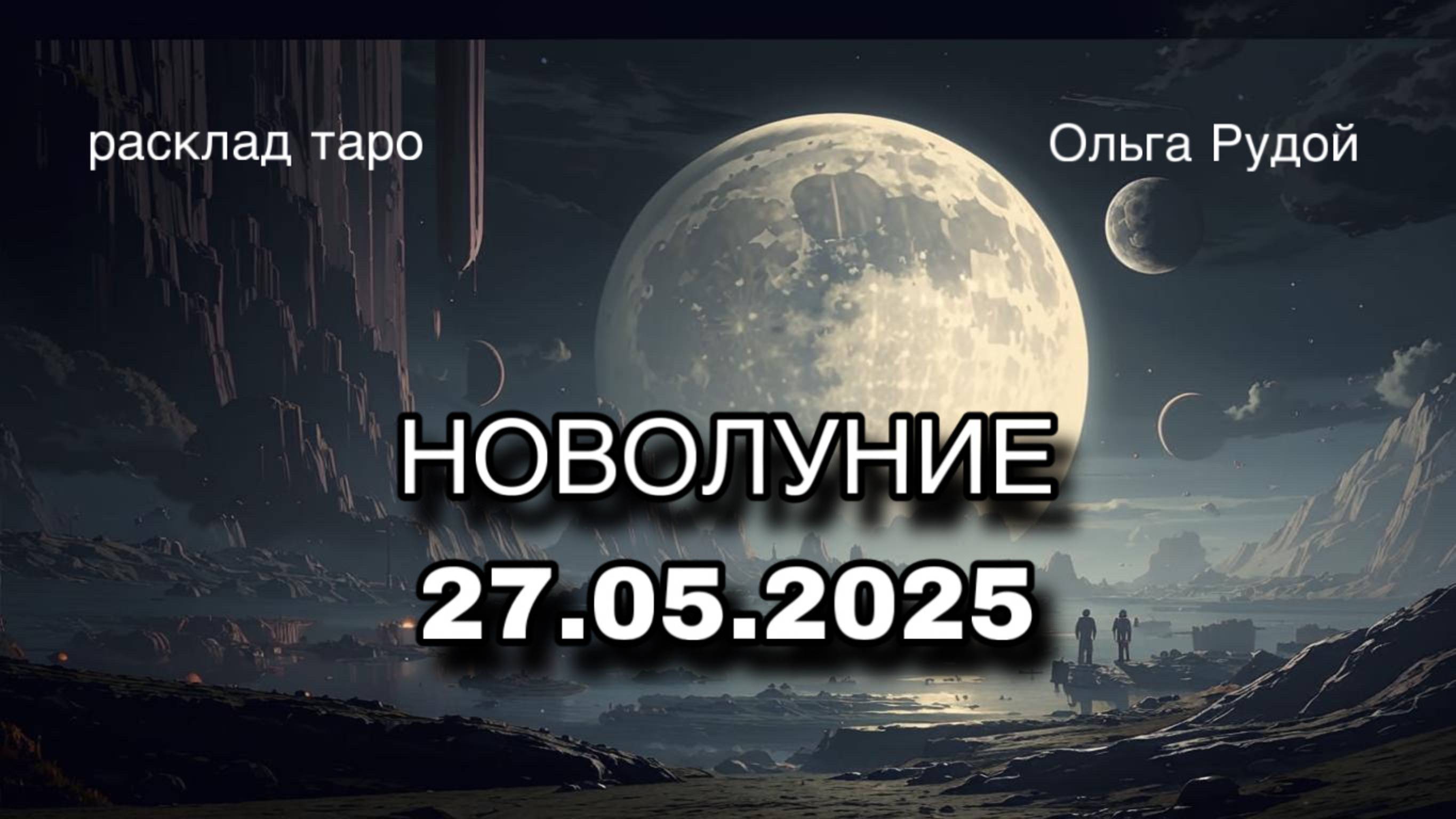Новолуние 27 мая 2025 расклад таро гадание онлайн