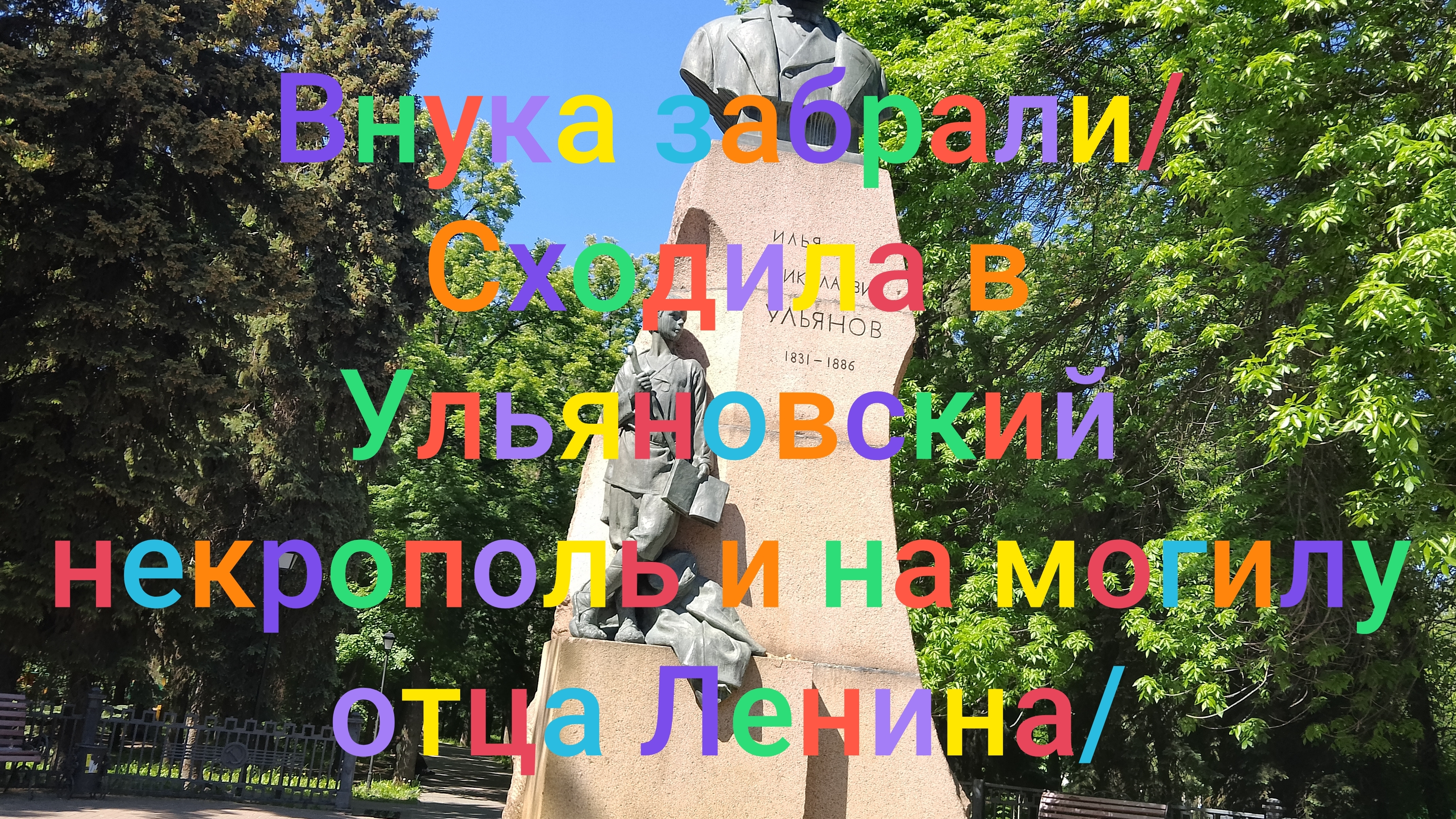 Внука забрали/ Побываем в Ульяновском некрополе и на могиле отца Ленина/