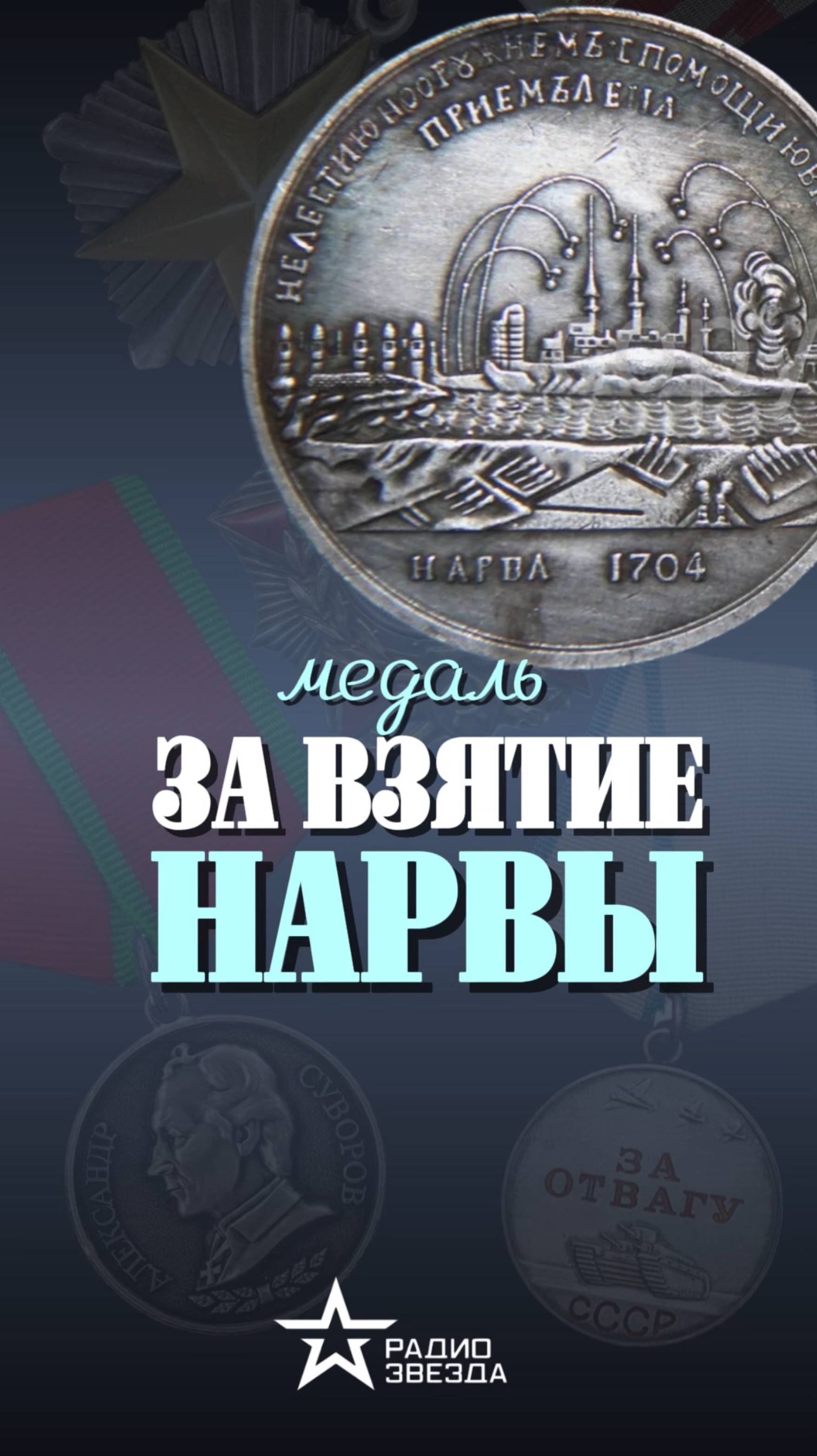 ИСТОРИЯ НАГРАДЫ: Как Пётр I перехитрил шведов?