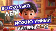 №44 - ПУСКАТЬ ЛИ ДЕТЕЙ В НЕЙРОСЕТИ ГУЛЯТЬ?