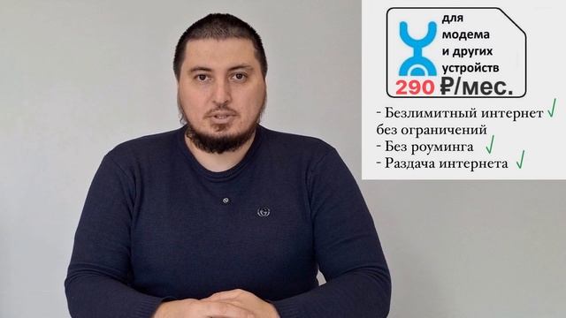 Готовые SIM-карты Yota за 290₽ в месяц — Безлимитный интер?