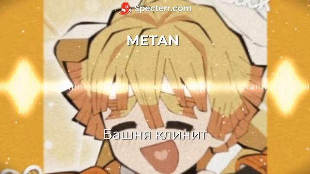 METAN - Башня клинит