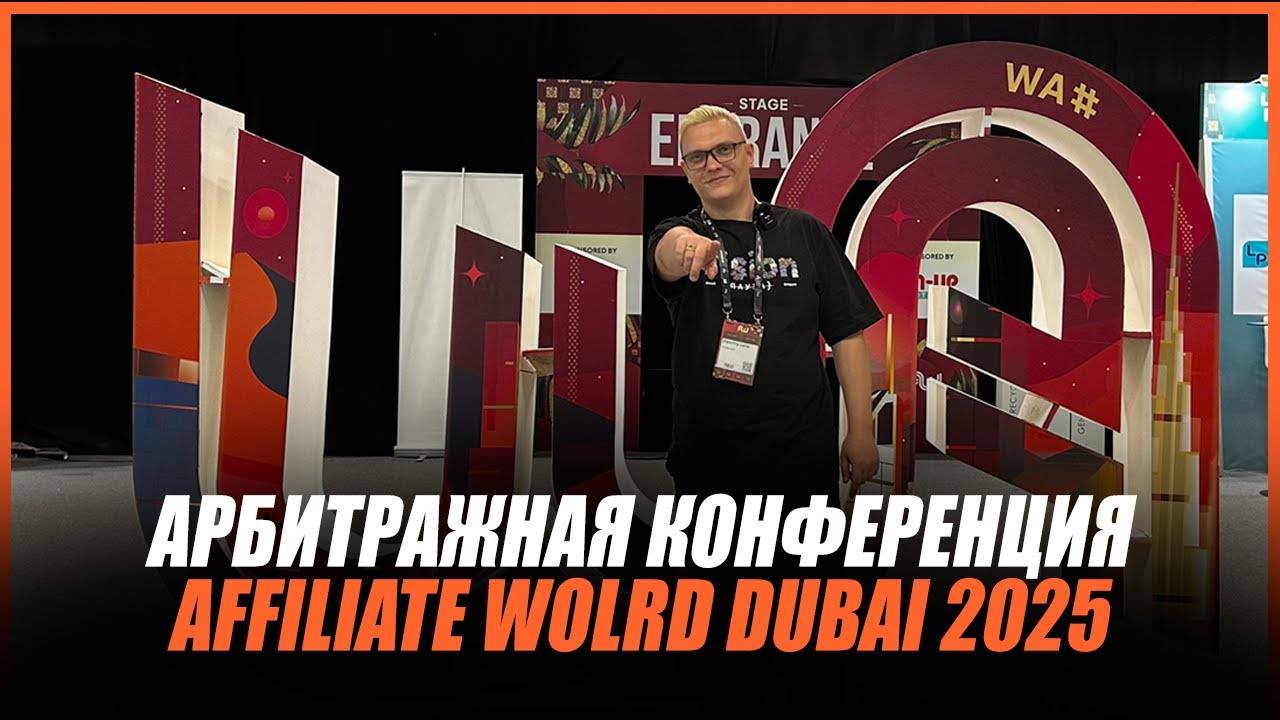 Обзор Самой Масштабной Конференции по Арбитражу Трафика - AFFILIATE WORLD DUBAI 2025