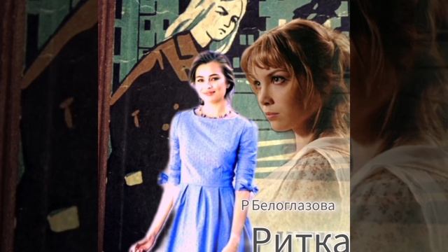 Пою Ритка Автор стихи Мэри Сказ Музыка 👏👏👏