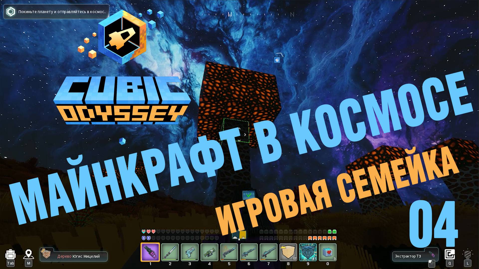 МАЙНКРАФТ В КОСМОСЕ! / Cubic Odyssey / Приключения в кубическом мире / 04 /