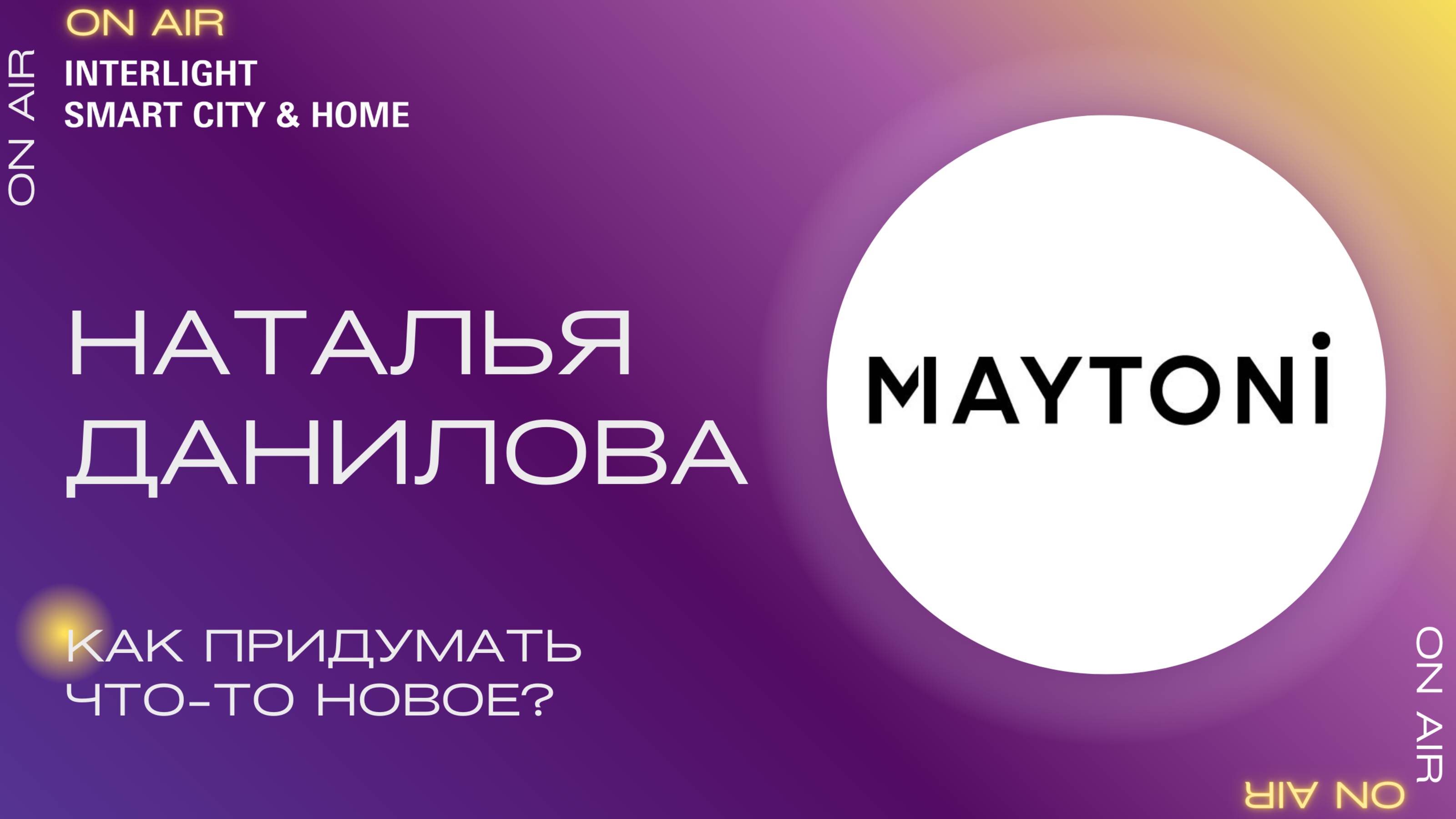 Как придумать что-то новое? Наталья Данилова, Maytoni