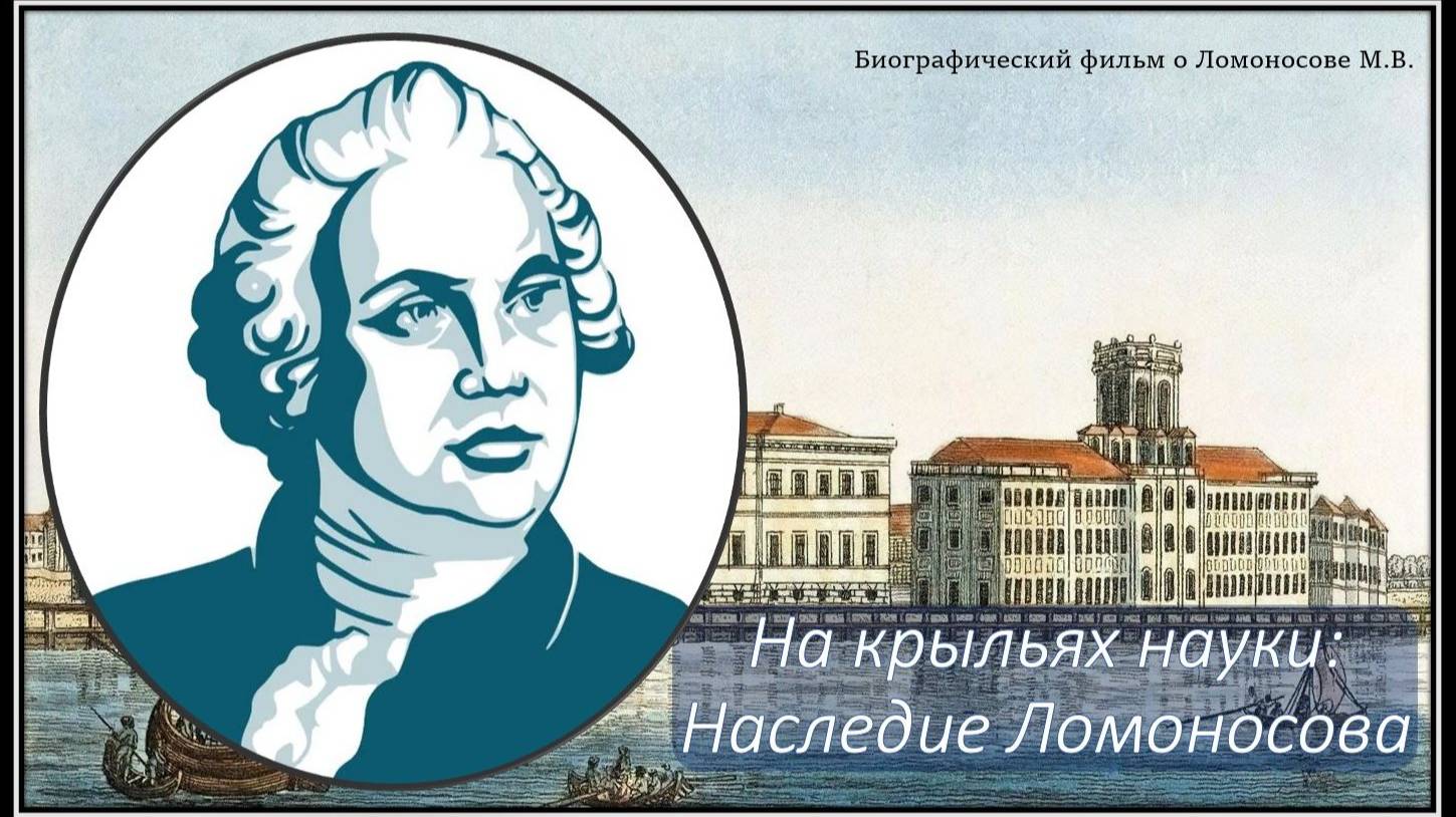 На крыльях науки: Наследие Ломоносова