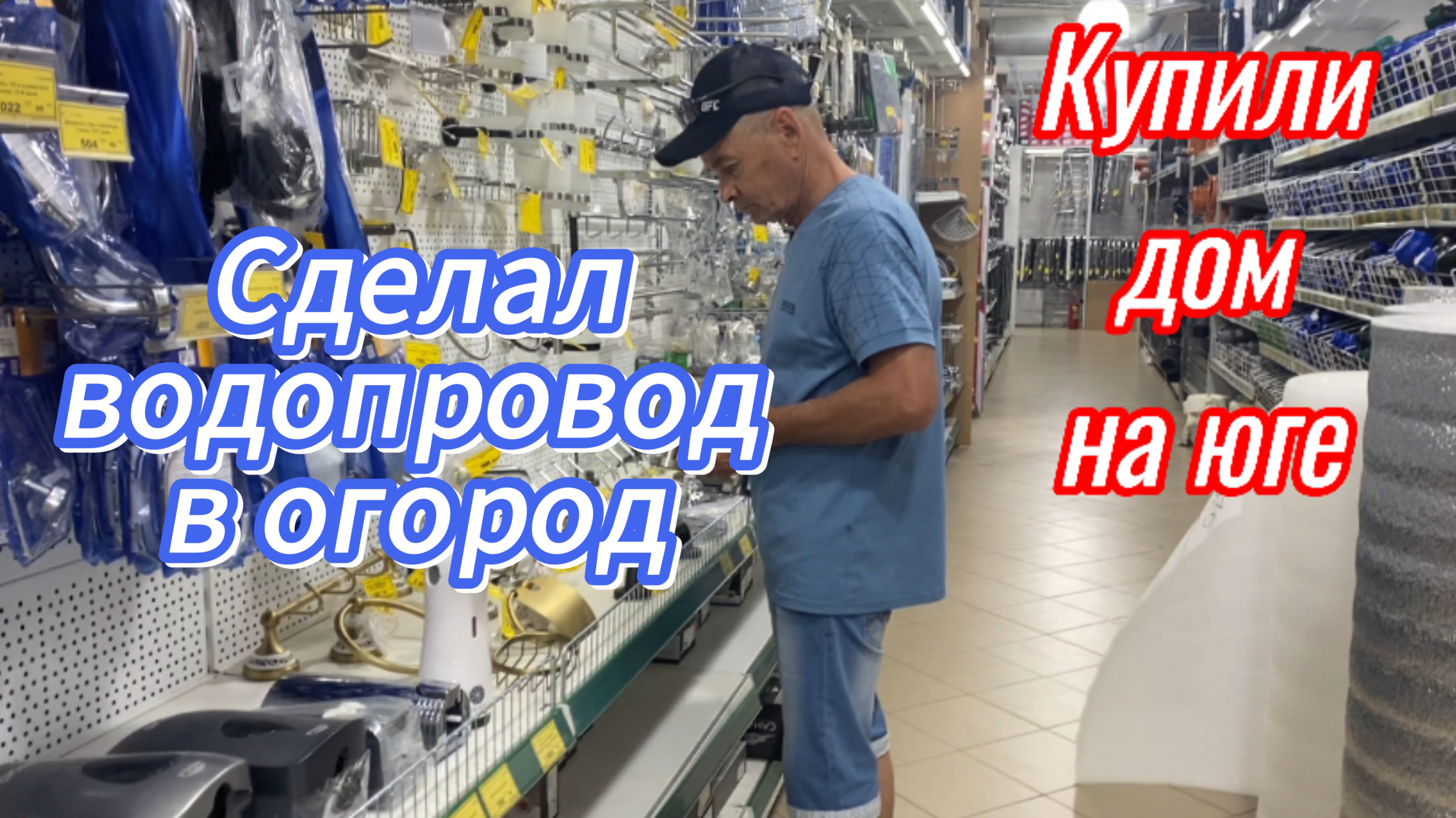 576ч🏡24.05.25-Сделал водопровод в огород//Привезли шкафы -купе//Лучший дом в КК