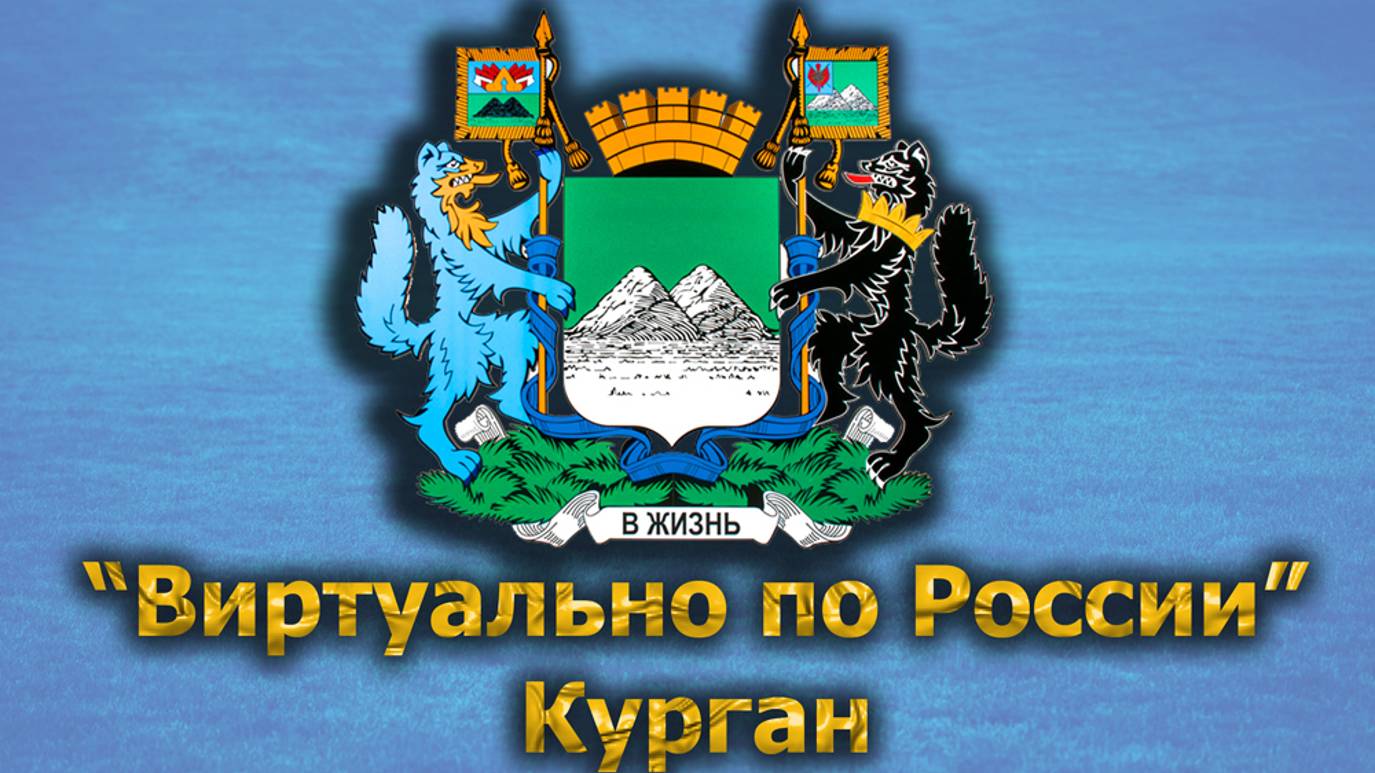 Виртуально по России. 505.  город Курган