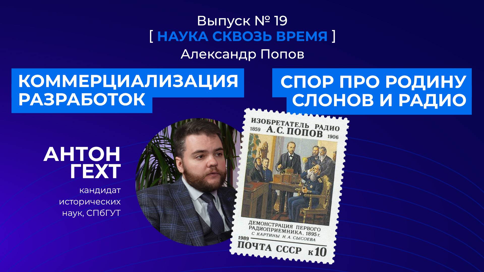 Изобретатель вне эпохи: как менялось отношение к радио со временем