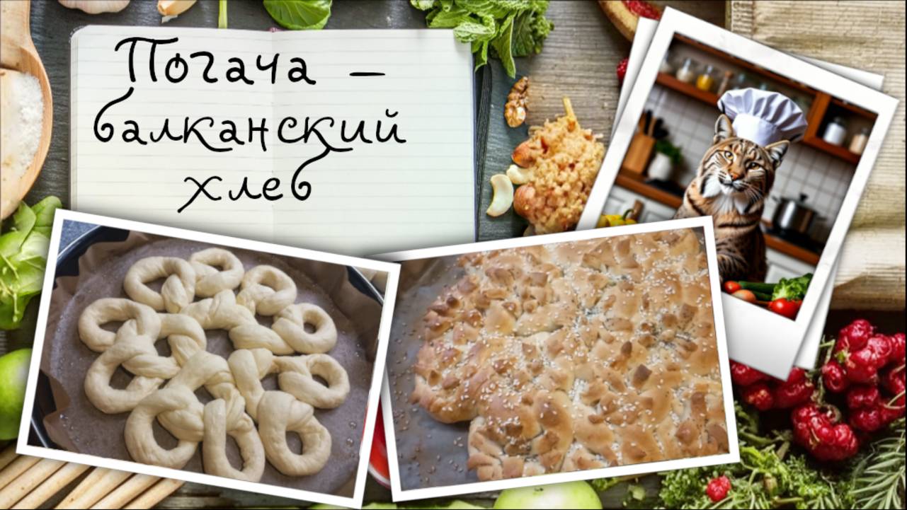 Погача — балканский праздничный  хлеб
