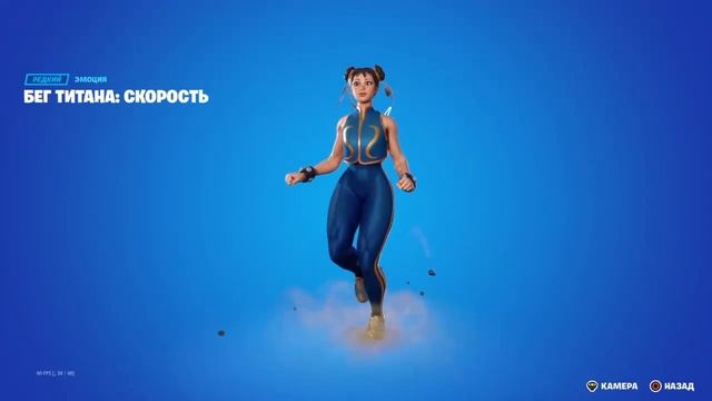 БЕГ ТИТАНА: СКОРОСТЬ - эмоция Fortnite