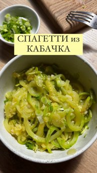 Спагетти из кабачка! Рецепт в описании!