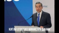 Китай ответил министру Дании
