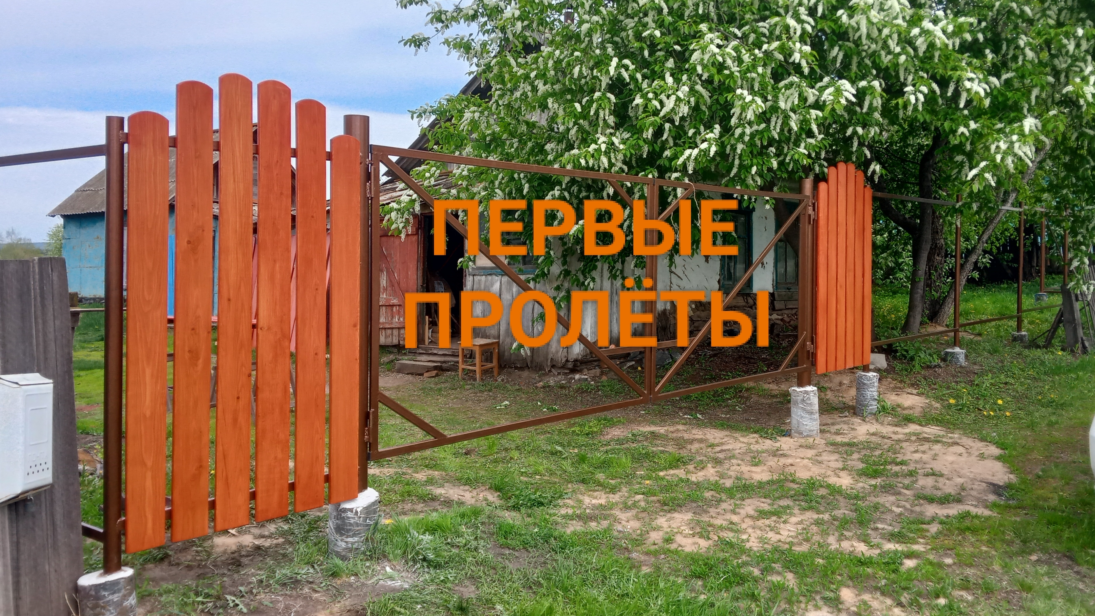 Первые пролёты забора, садим деревья, ставлю камеру на кран.