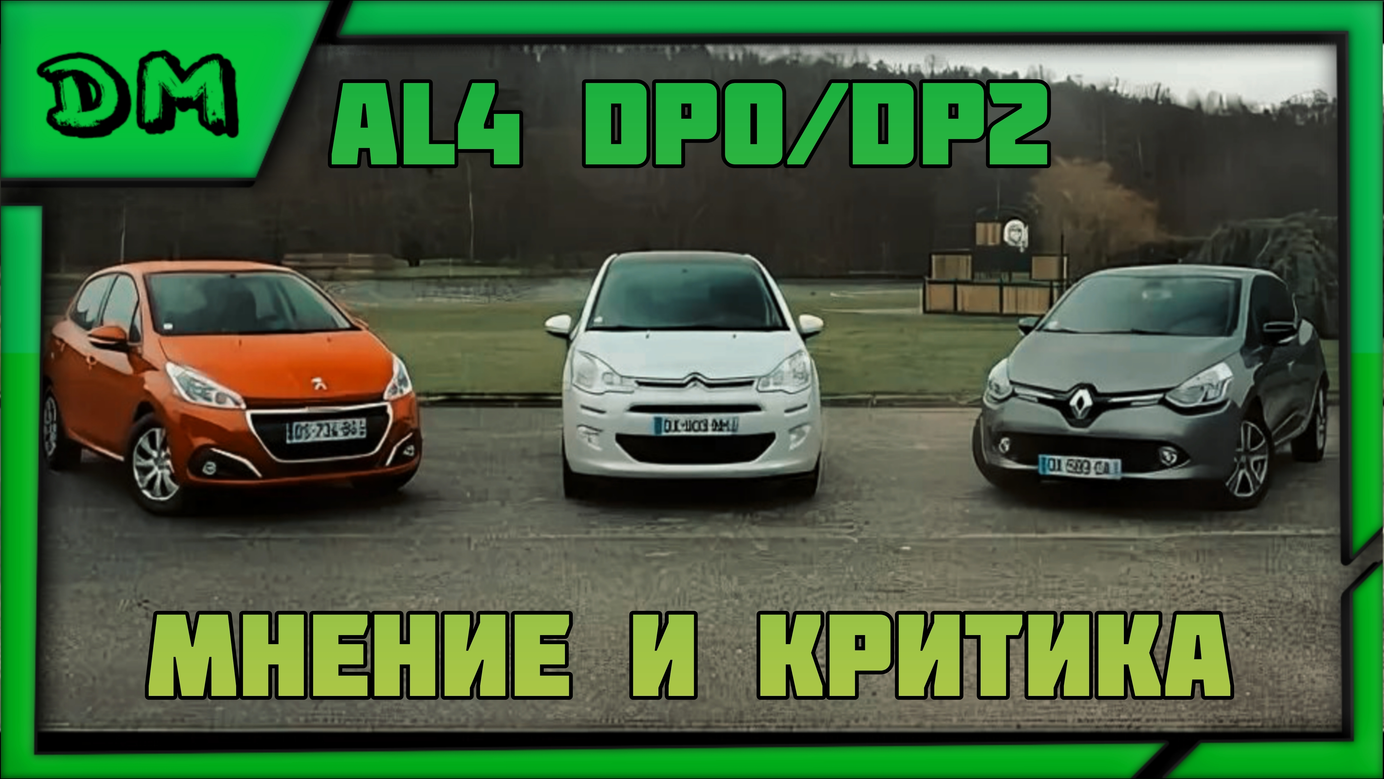ХУДШАЯ ФРАНЦУЗСКАЯ АКПП AL4 DP0/DP2 СТОИТ ЛИ ПОКУПАТЬ CITROEN/RENAULT/PEUGEOT НА АВТОМАТЕ? ОТВЕТ-НЕТ