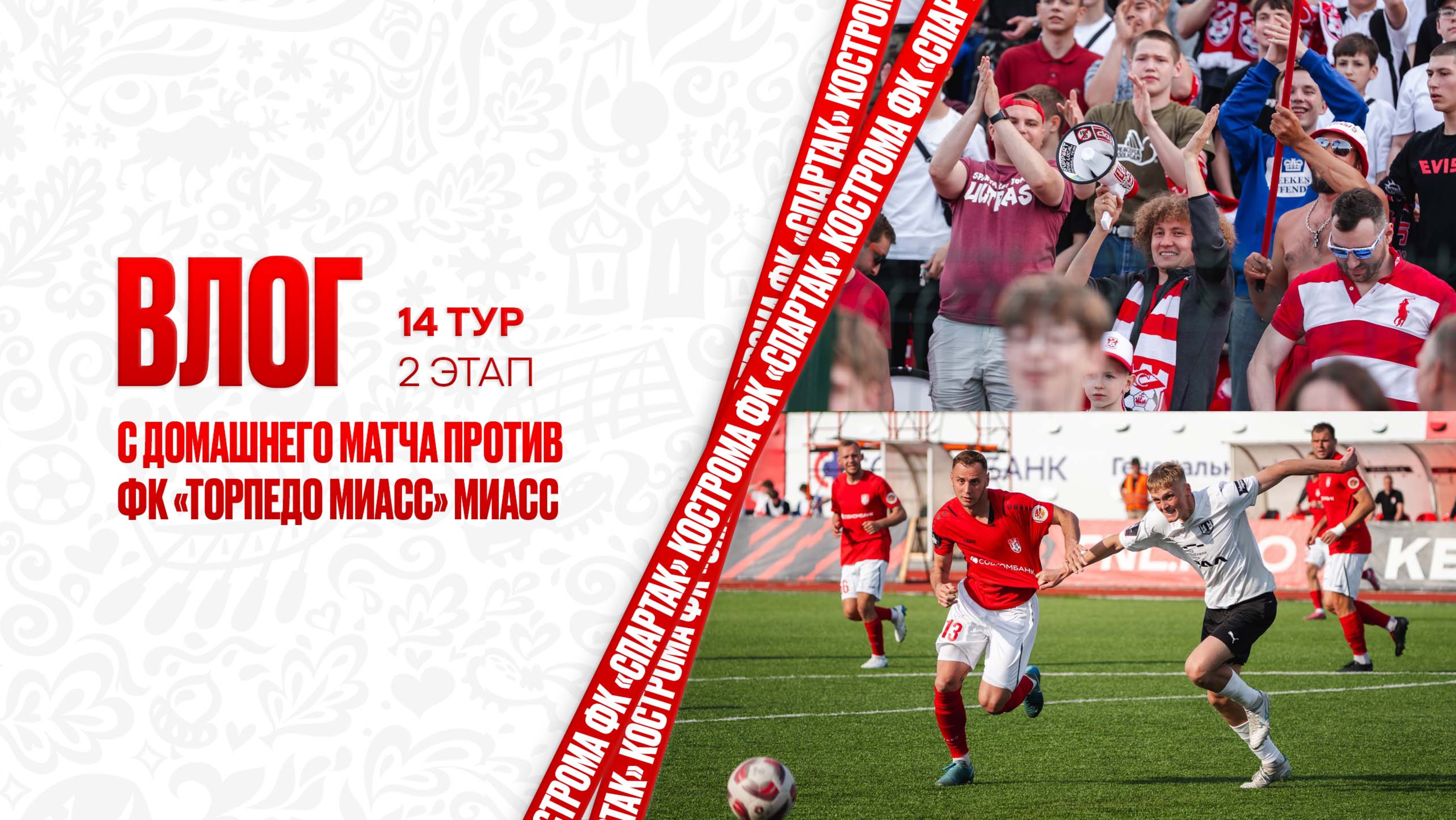 Влог с домашнего матча против ФК «Торпедо Миасс» Фиасс | 14 тур, 2 этап