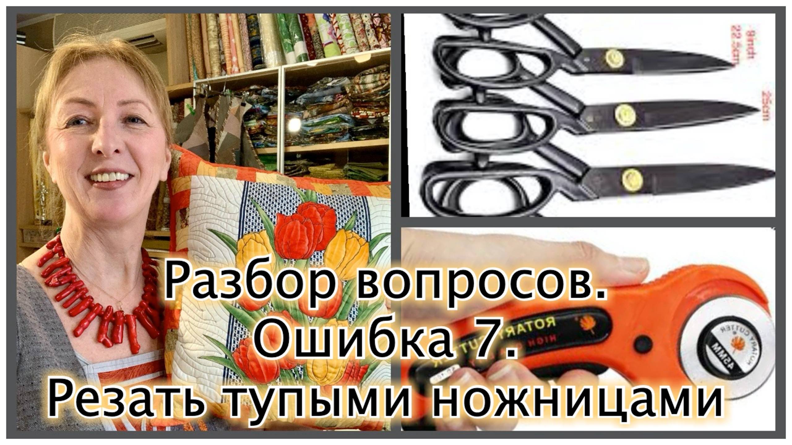 Разбор вопросов начинающих лоскутниц. Ошибка 7. Тупые ножницы.
