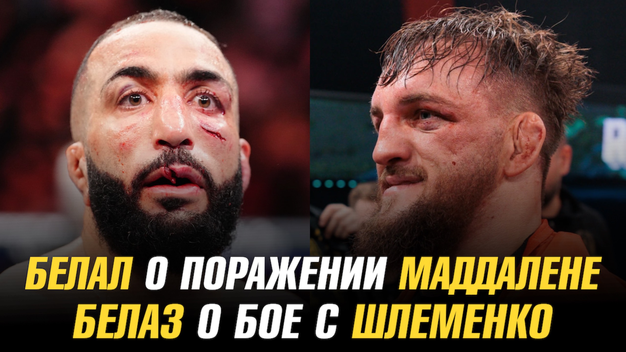 Белал о поражении Делла Маддалене / Влад Ковалев о бое с Александром Шлеменко