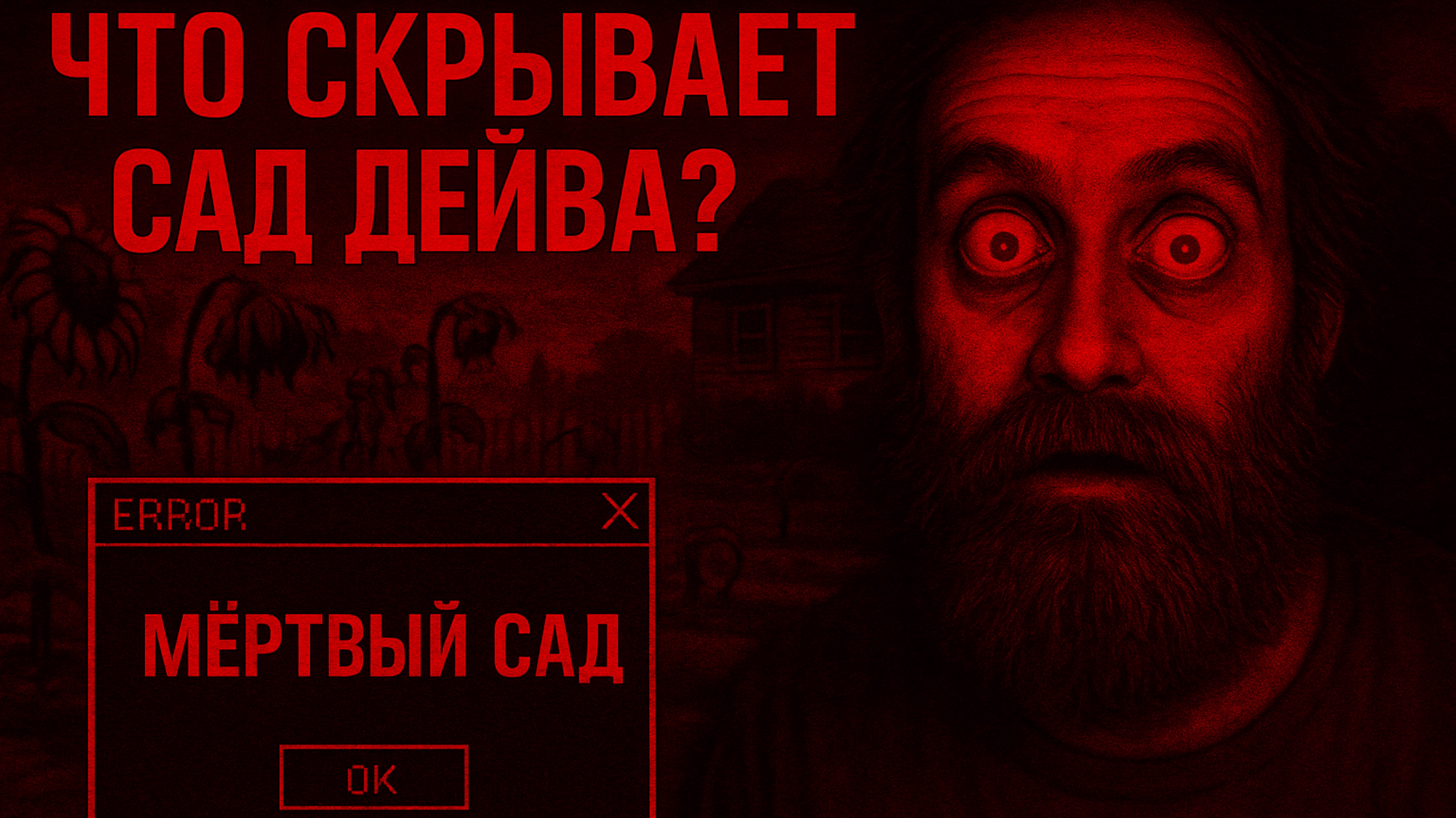 PVZ Fusion mod: Сад Дейва. Заброшенный уровень