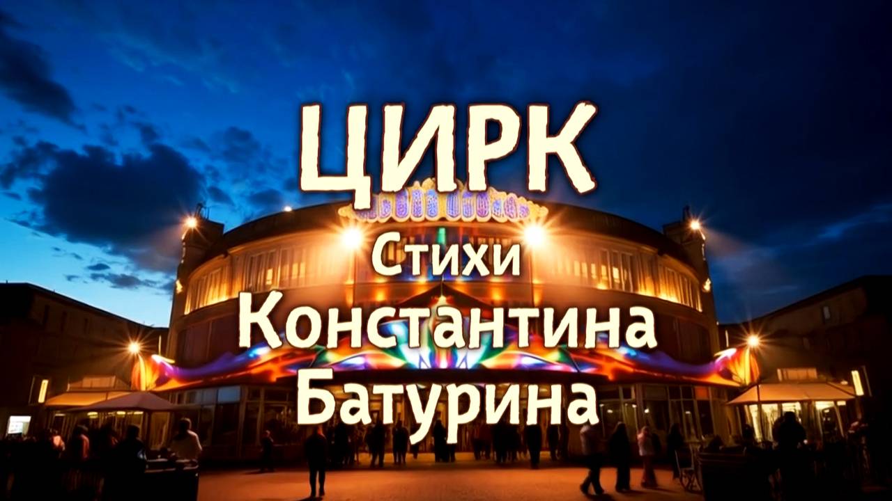ЦИРК (v.1) - Константин Батурин и Нейросеть