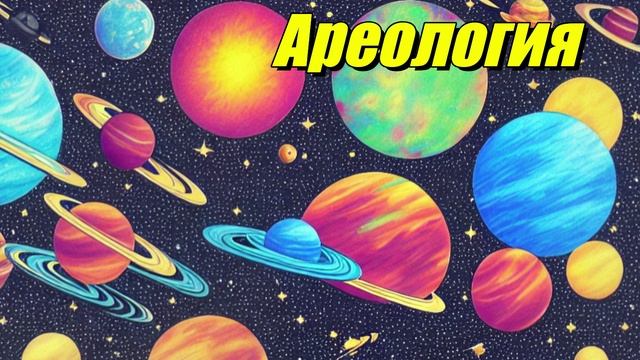 Ареология