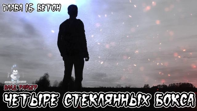 Страшные истории - Четыре стеклянных бокса. Глава 16. Бетон(Влад Райбер)