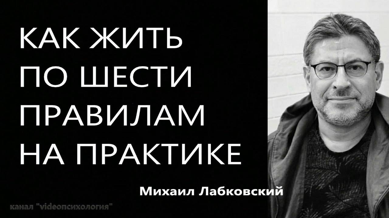 Как жить по шести правилам на практике - Михаил Лабковский
