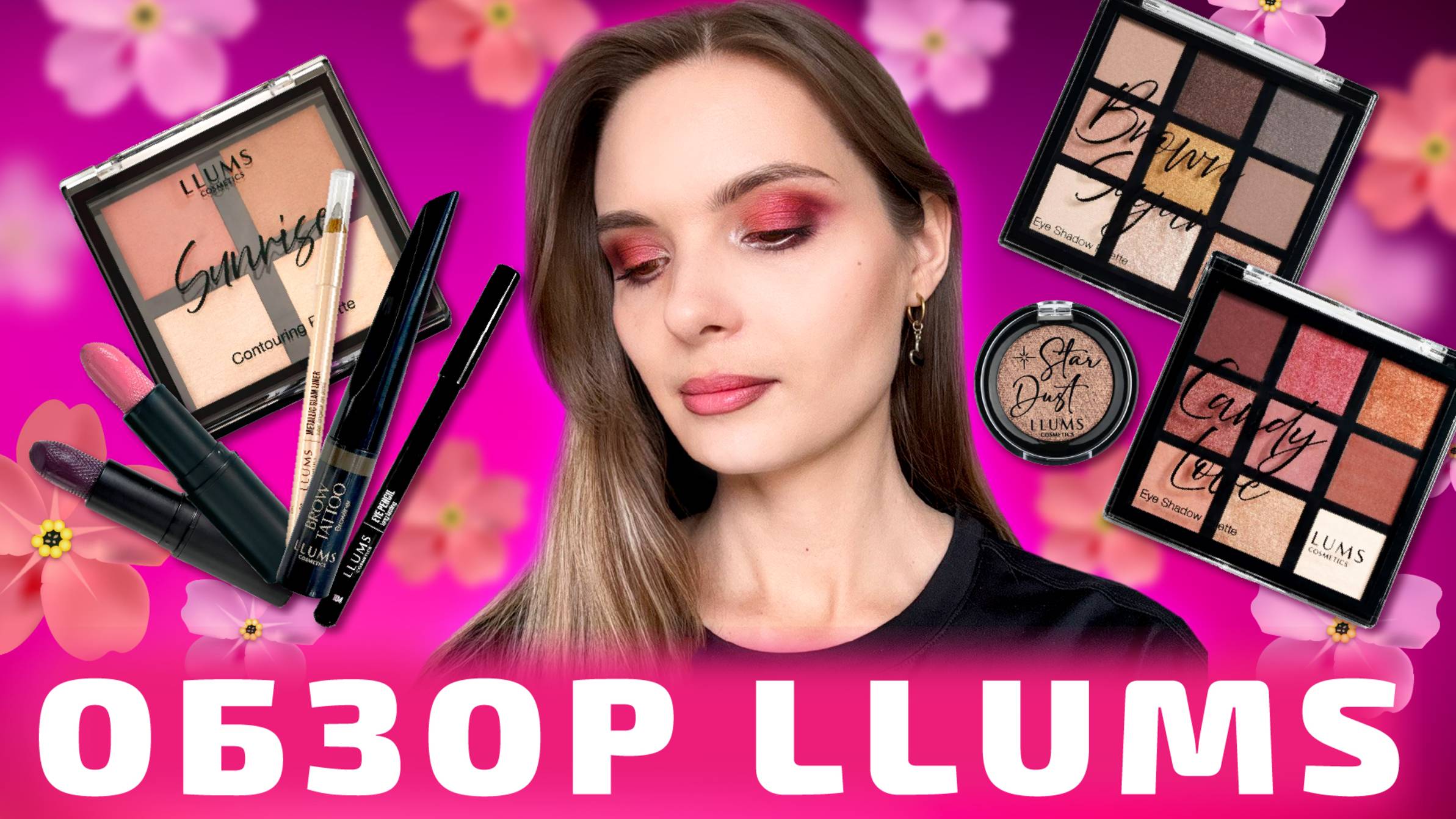 ❤️БОЛЬШОЙ ОБЗОР КОСМЕТИКИ LLUMS❤️