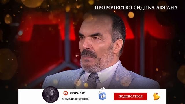 ПРЕДСКАЗАНИЕ ГЕНИЯ СИДИКА АФГАНА НА 2025 ГОД