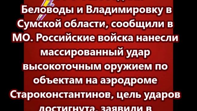 ВС РФ освободили Беловоды и Владимировку в Сумской области
