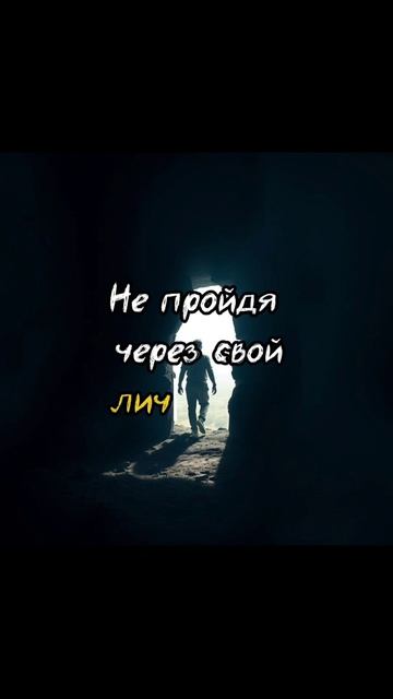 Ты ни за что не преобразишься, не пройдя через это...