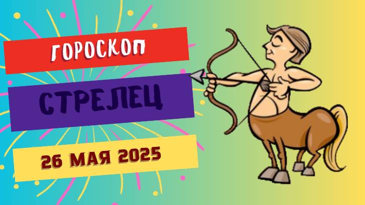 ♐ 26 МАЯ - ГОРОСКОП НА СЕГОДНЯ: СТРЕЛЬЦЫ, ВАШ ОПТИМИЗМ - МОТОР УСПЕХА!