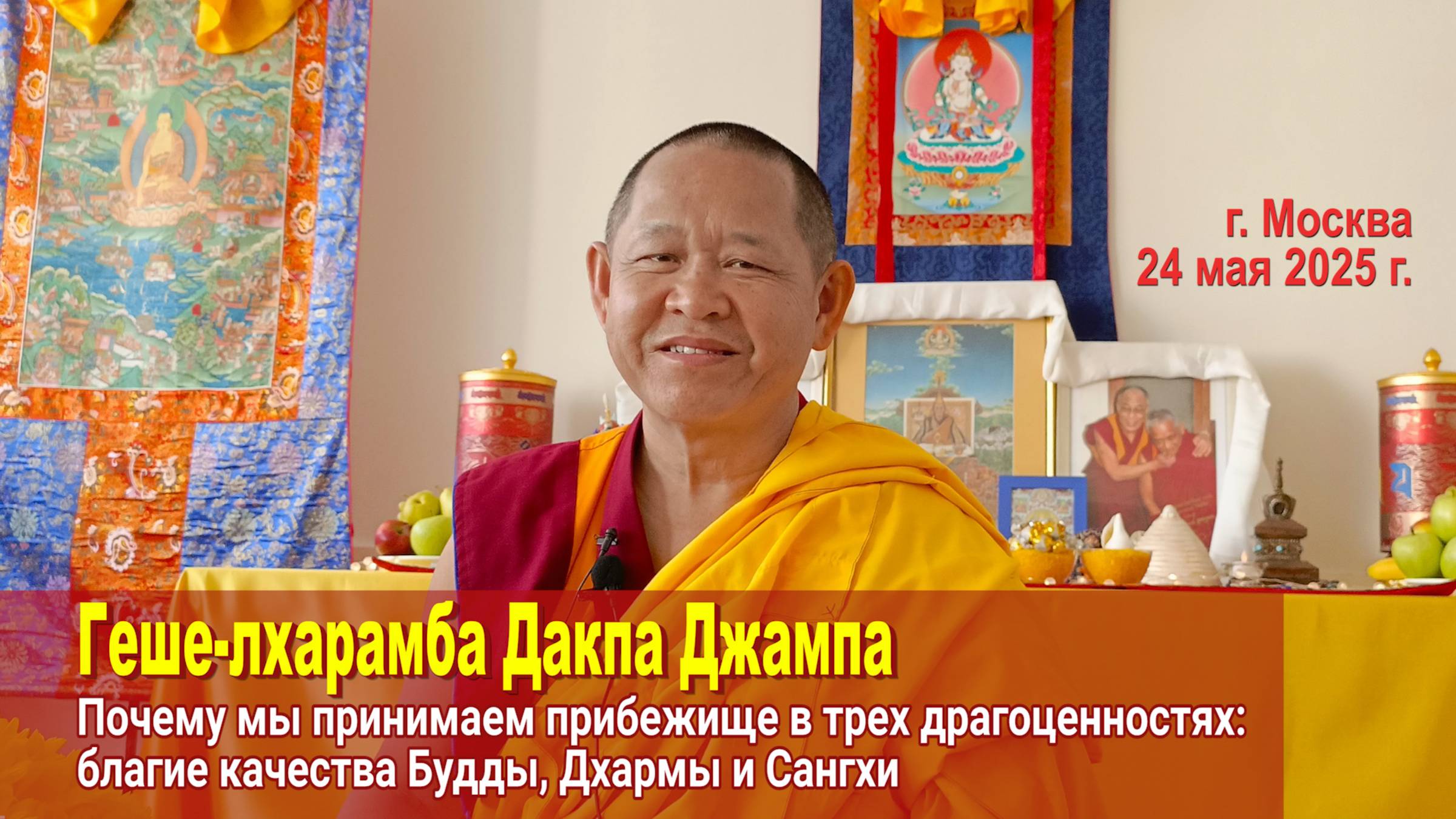 Геше-лхарамба Дакпа Джампа. Почему мы принимаем прибежище в трех драгоценностях