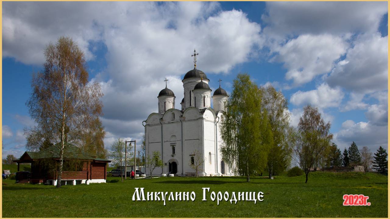Микулино Городище Лотошинского района, Московской Обл.