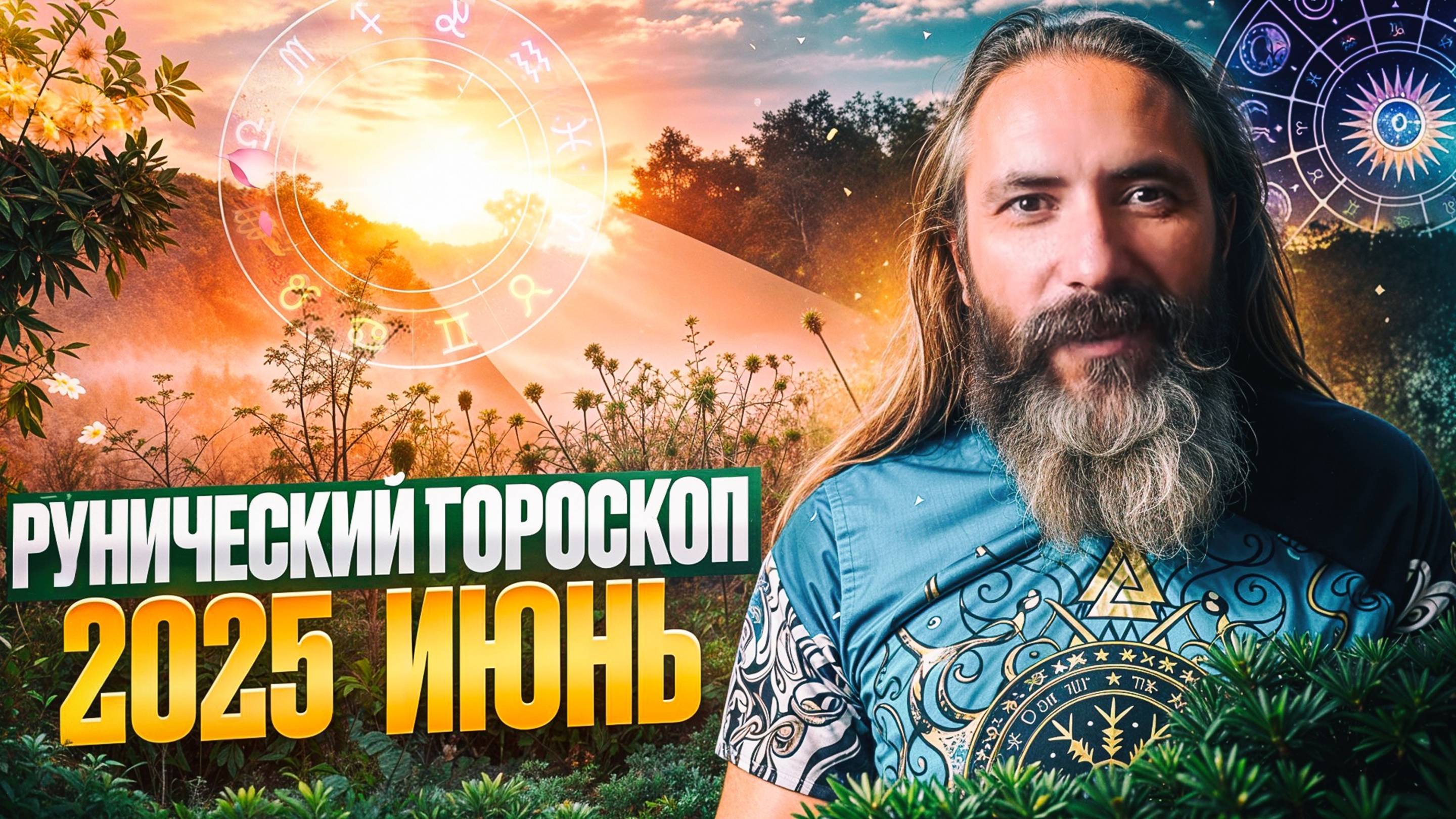 Рунический гороскоп на июнь 2025 года для всех знаков зодиака. Астрология и руны