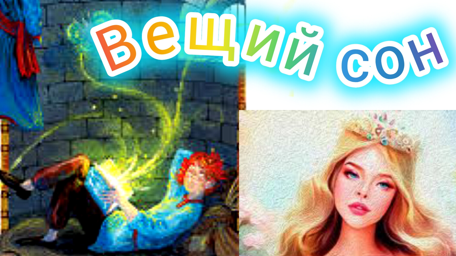 ВЕЩИЙ СОН. Русская народная сказка