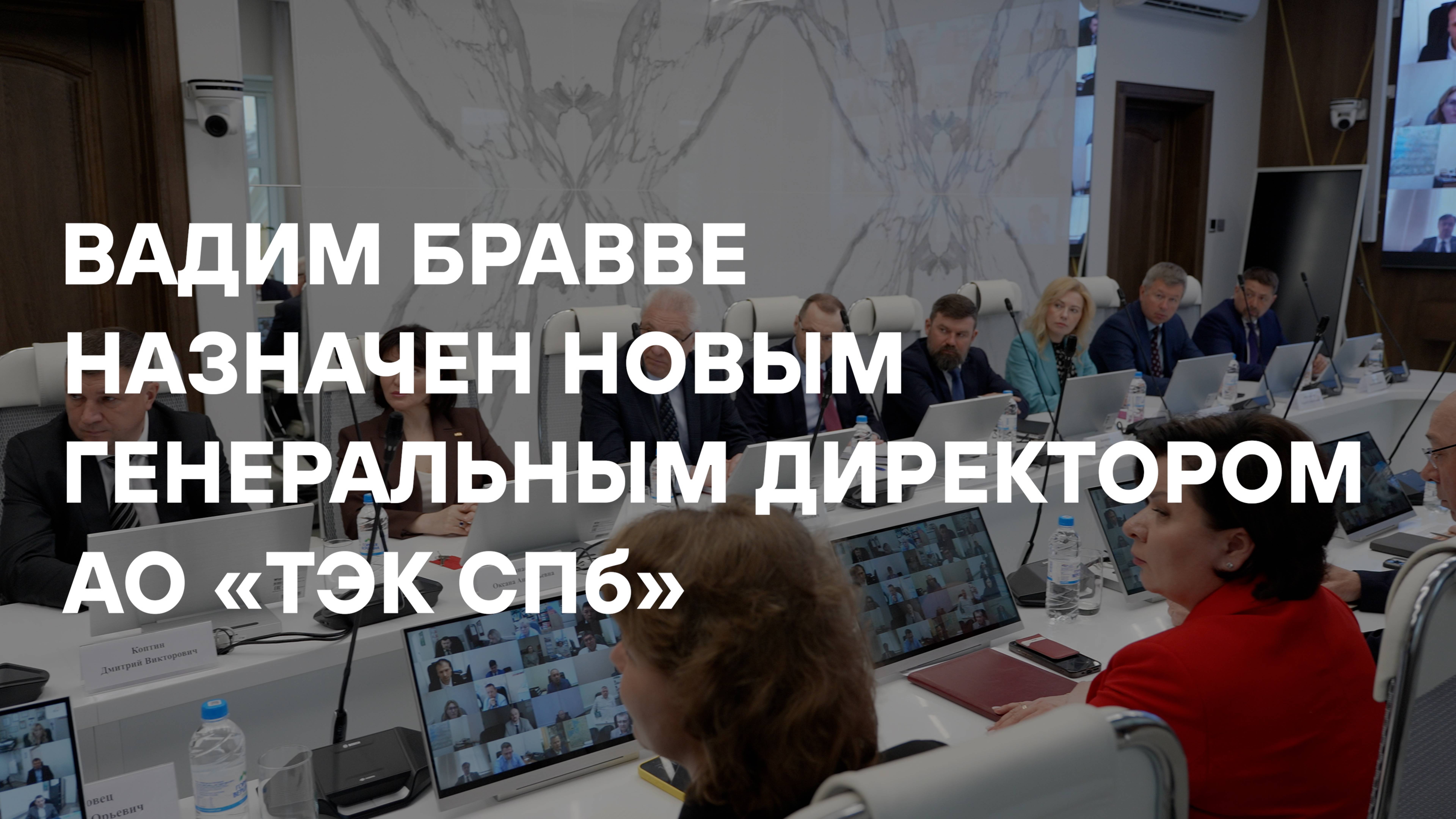 Вадим Бравве назначен новым генеральным директором АО «ТЭК СПб»