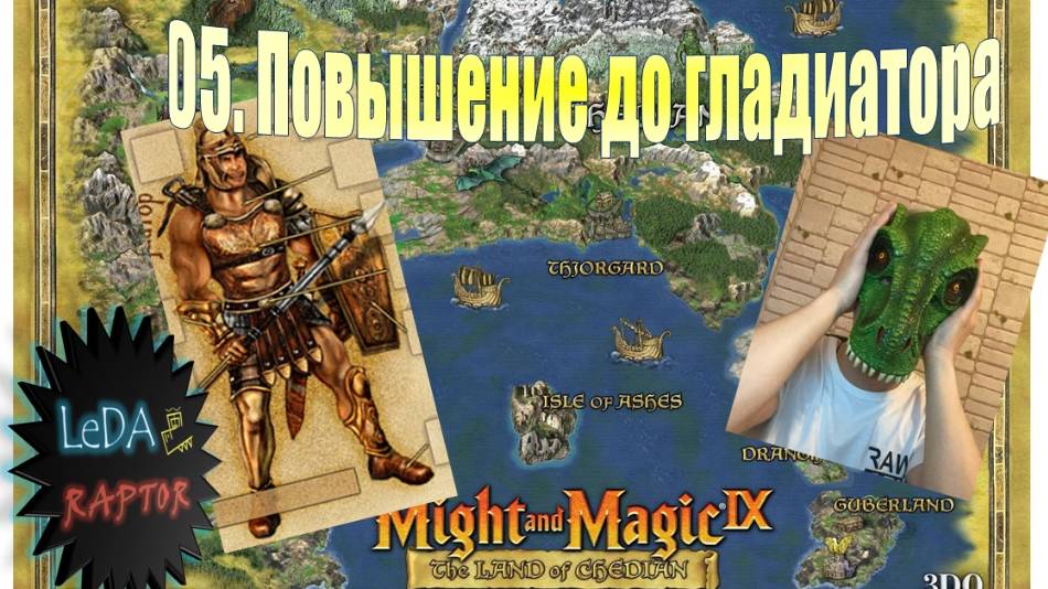 Меч и Магия IX. 5. Повышение в ранге от наёмника до гладиатора