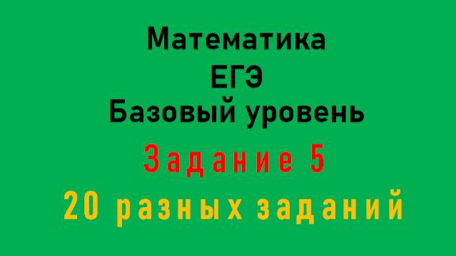 ЕГЭ. Математика. Базовый уровень. Задание 5. Тип 1 - 20. Теория вероятности