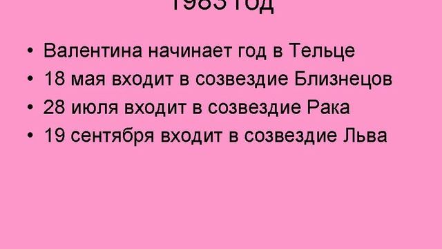 В каком созвездии у вас Валентина
