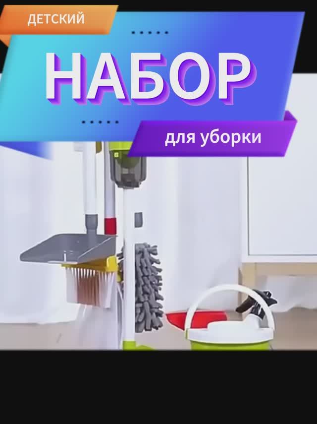 Детский набор для уборки от Sharktoys