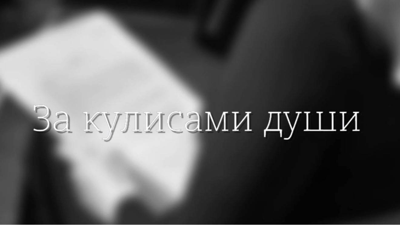 Анна Колтырина. За кулисами души