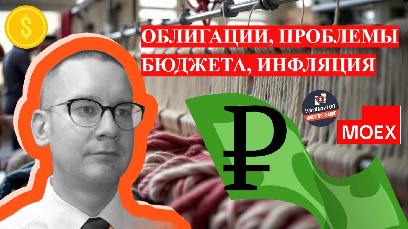 Константин Новик - Облигации, проблемы бюджета, инфляция