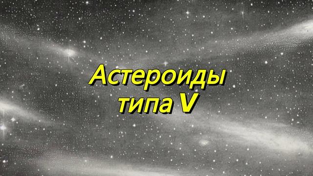 Астероиды типа V