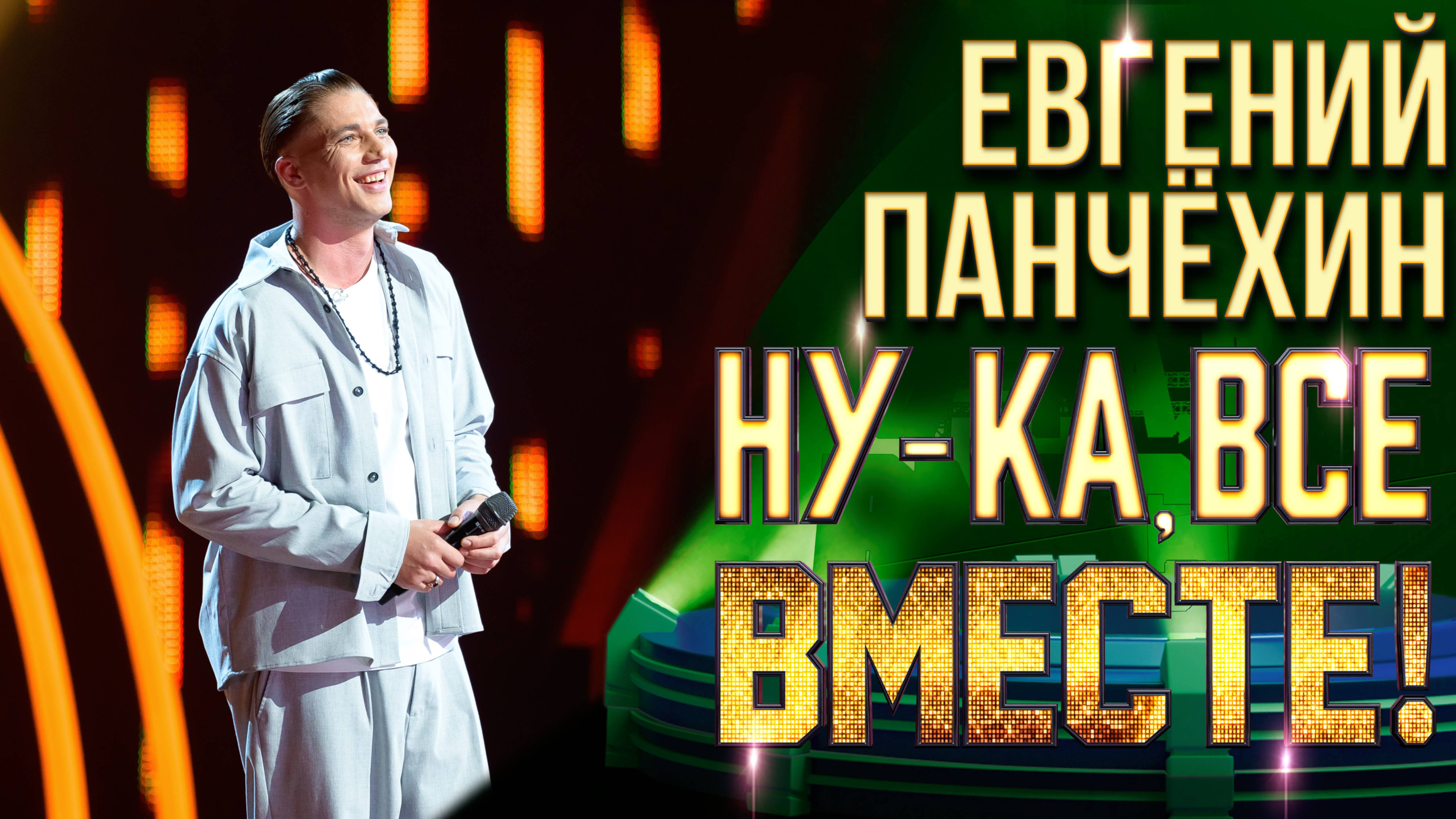 Евгений Панчёхин - Вдоль по Питерской | НУ-КА, ВСЕ ВМЕСТЕ! 6 СЕЗОН