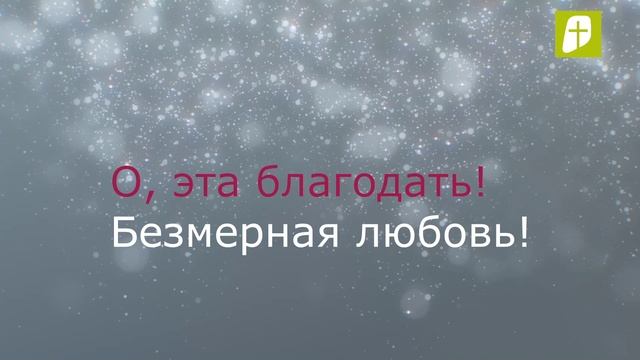 Караоке / О, эта благодать! / Зеленоградская библейская церковь