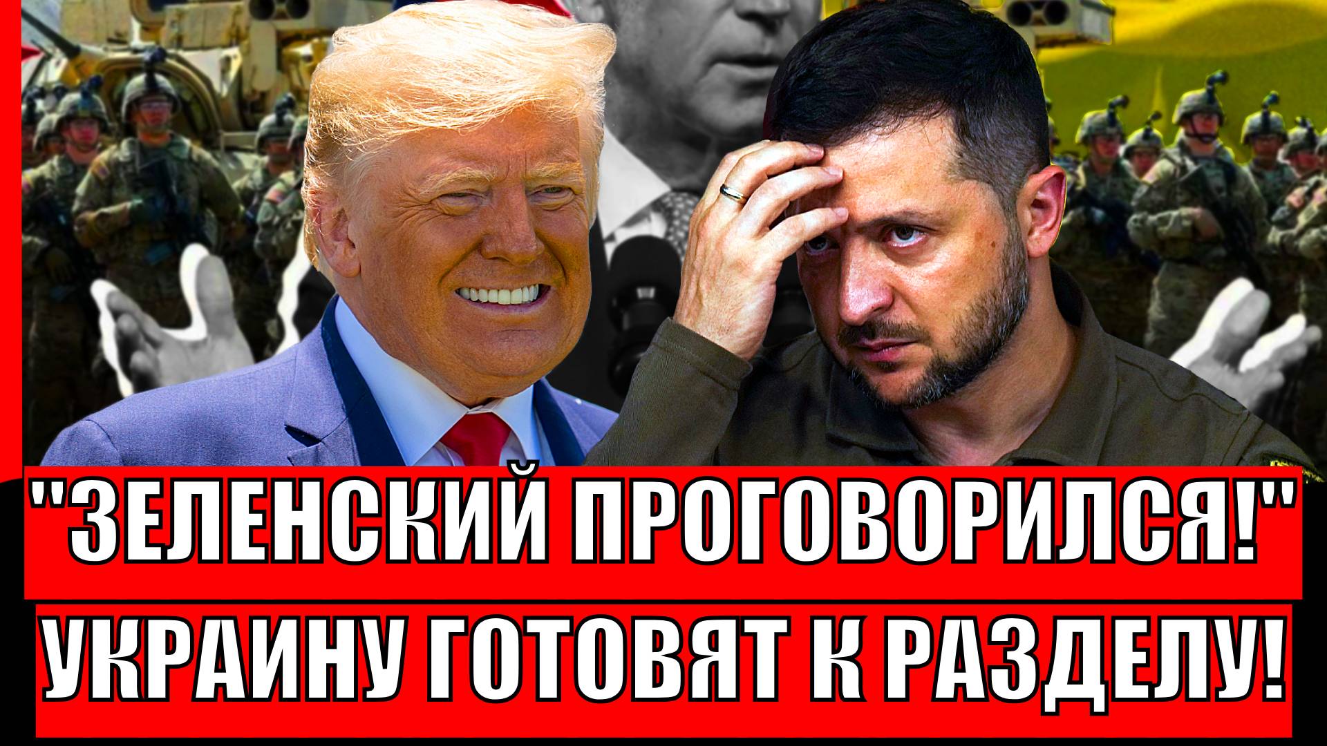 Случайно проговорились о плачевных перспективах Зеленского// Украину начинают делить на части!