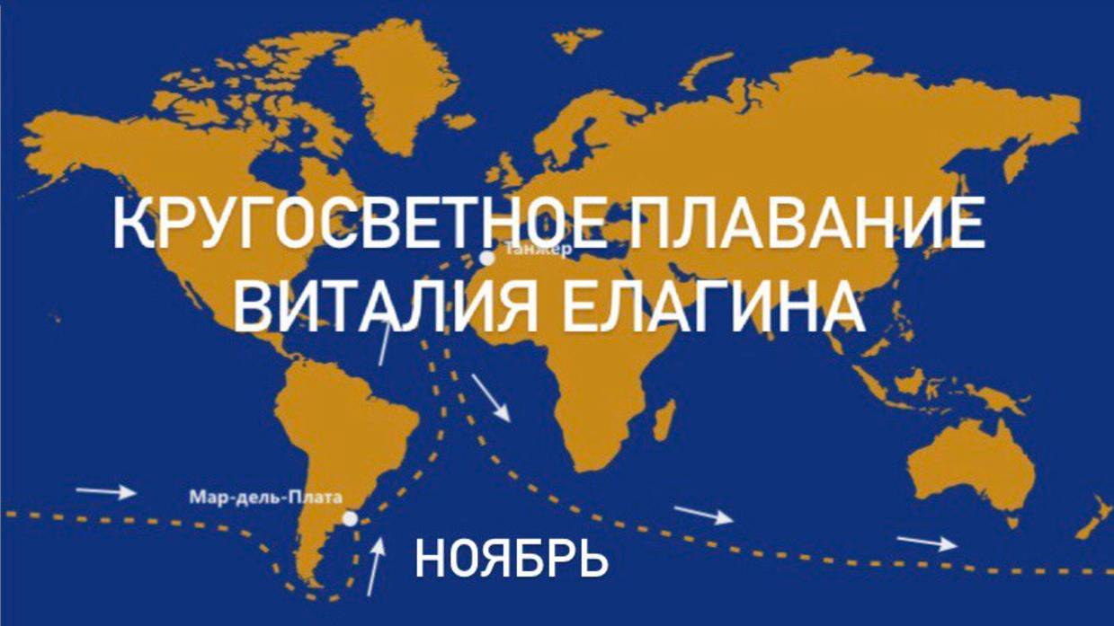 Кругосветное плавание Виталия Елагина