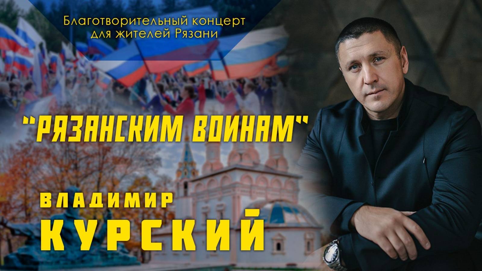Владимир Курский - "Рязанским воинам".Благотворительный концерт в Рязанской обл. для участников СВО